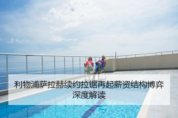 利物浦萨拉赫续约拉锯再起薪资结构博弈深度解读