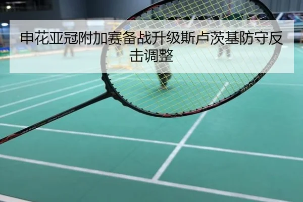 申花亚冠附加赛备战升级斯卢茨基防守反击调整