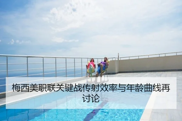 梅西美职联关键战传射效率与年龄曲线再讨论